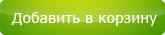 Добавить в карзину