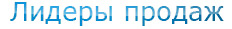 Лидеры продаж